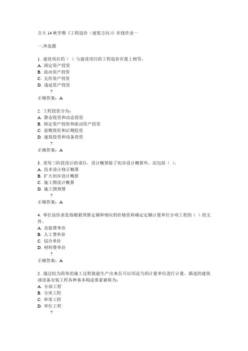 吉大14秋学期《工程造价(建筑方向)》在线作业一答案