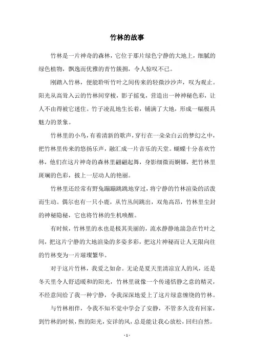 竹林的故事