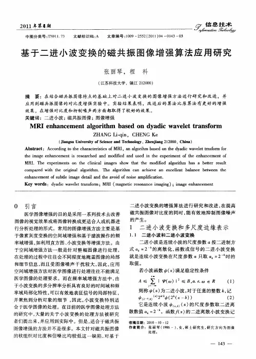 基于二进小波变换的磁共振图像增强算法应用研究