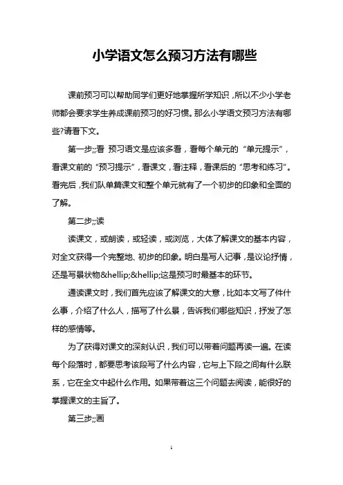 小学语文怎么预习方法有哪些