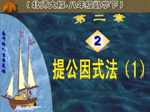 北师大版初中数学八年级下册《提公因式法》课件