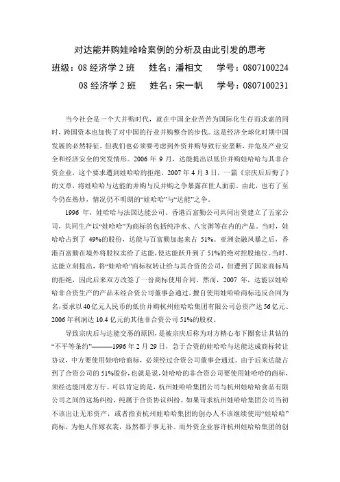 对达能并购娃哈哈案例的分析及由此引发的思考
