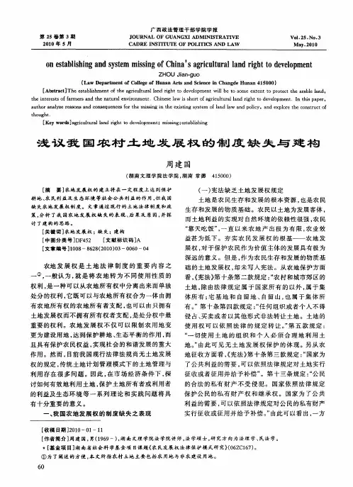浅议我国农村土地发展权的制度缺失与建构
