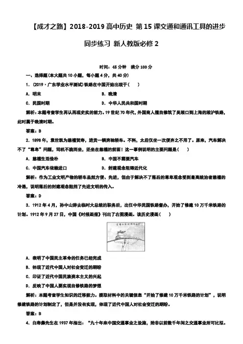 人教版历史必修二：第15课《交通和通讯工具的进步》同步练习及答案 2