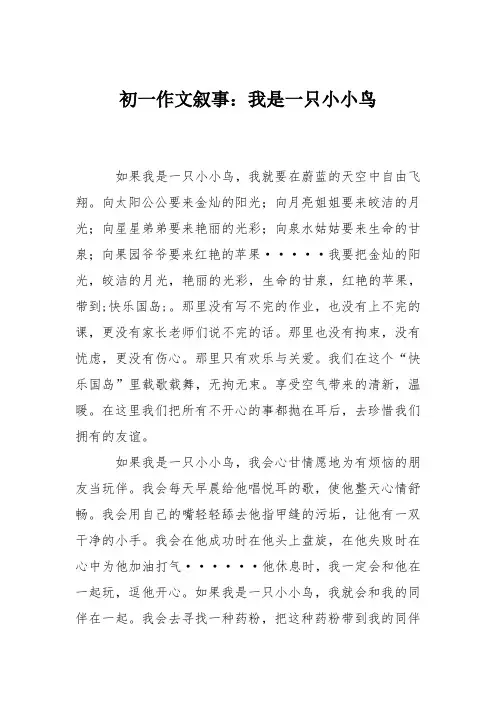初一作文叙事：我是一只小小鸟