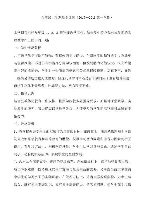 九年级物理上学期教学计划--