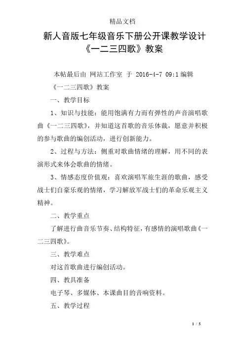 新人音版七年级音乐下册公开课教学设计《一二三四歌》教案