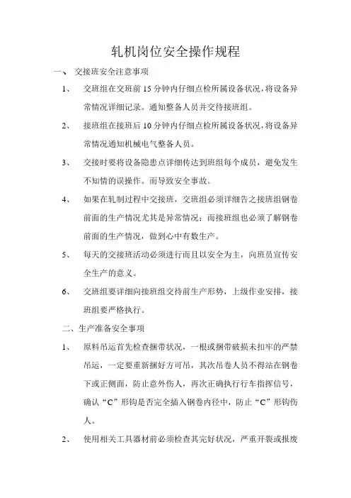 轧机岗位安全操作规程