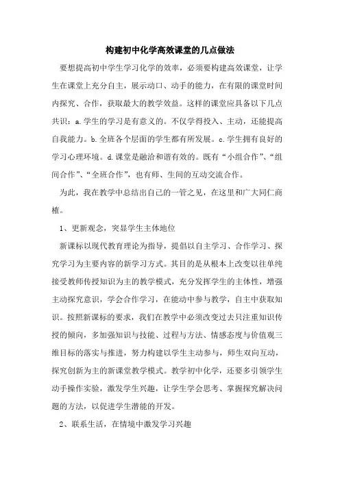 构建初中化学高效课堂几点做法论文