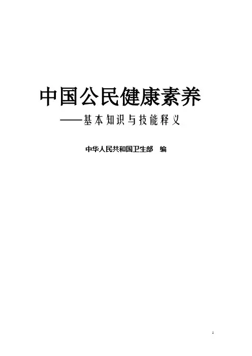 中国公民健康素养66条