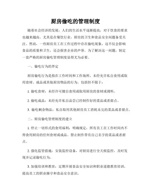 厨房偷吃的管理制度