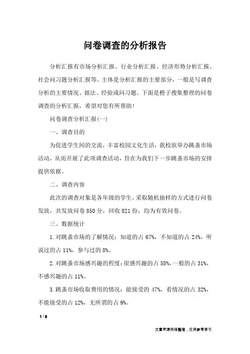 问卷调查的分析报告