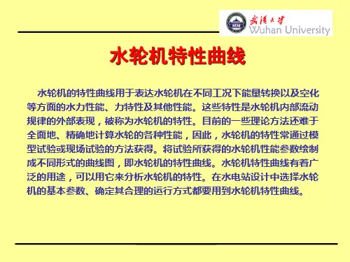 水轮机特性曲线