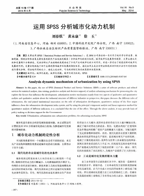 运用SPSS分析城市化动力机制