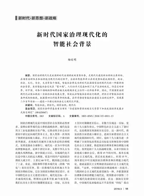 新时代国家治理现代化的智能社会背景