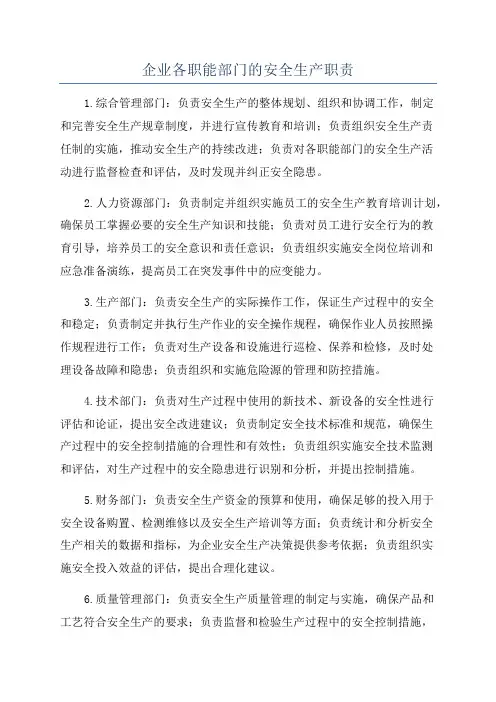 企业各职能部门的安全生产职责