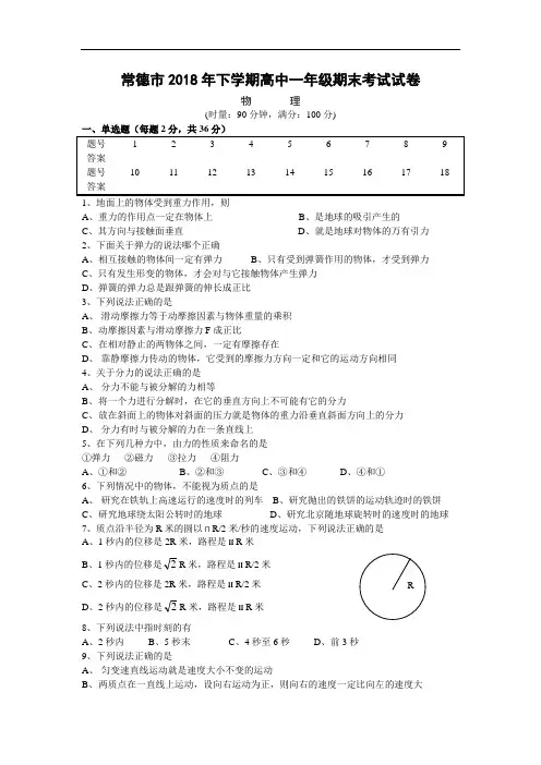最新-常德市2018年下学期高中一年级物理期末考试试卷 精品