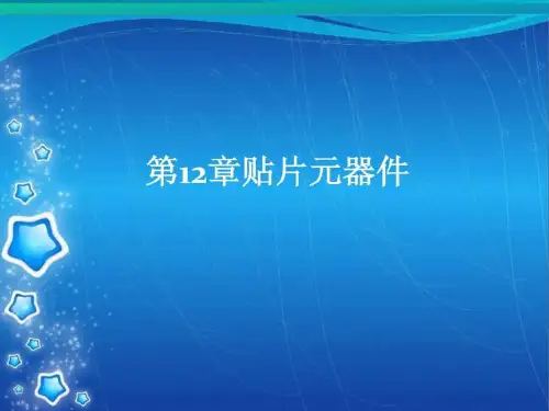 贴片元器件焊接