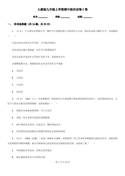 人教版九年级上学期期中政治试卷C卷