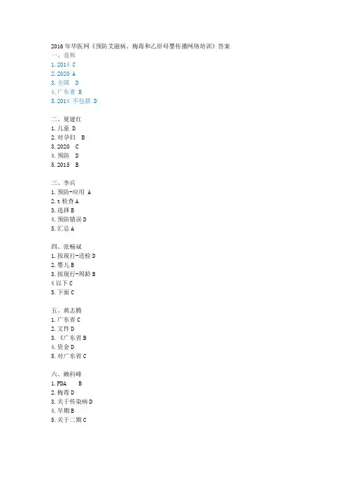 2016年华医网《预防艾滋病、梅毒和乙肝母婴传播网络培训》答案