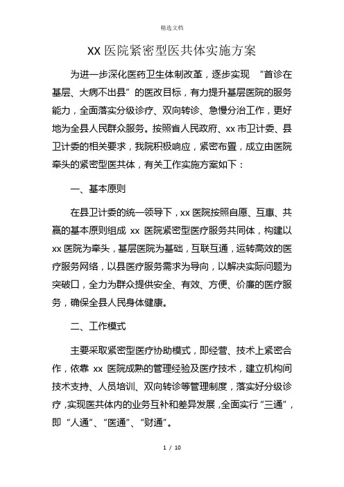 紧密型医共体实施方案