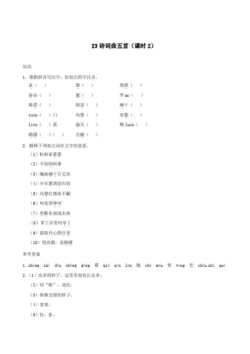 九年级语文下册第六单元第23课《诗词曲五首》(第2课时)练习新人教版
