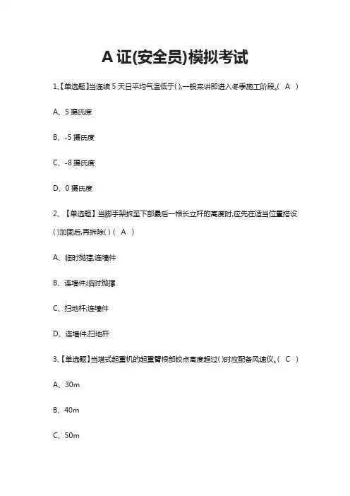 (全)A证(安全员)模拟考试题库含答案2021