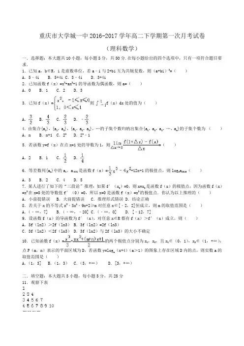 重庆市大学城一中2016-2017学年高二下学期第一次月考数学试卷(理科)Word版含解析