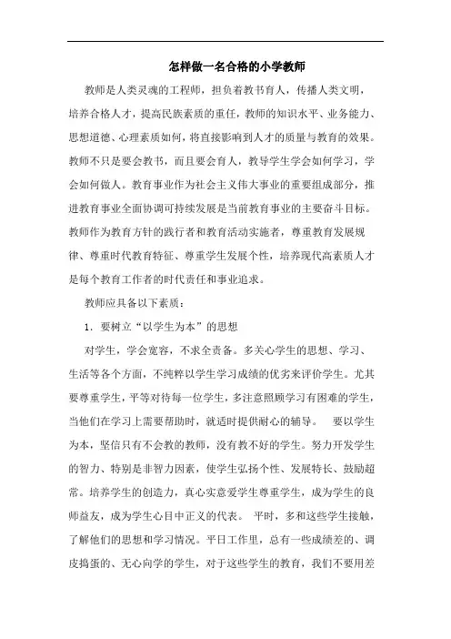 怎样做一名合格小学教师论文