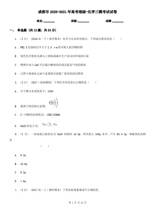 成都市2020-2021年高考理综-化学三模考试试卷