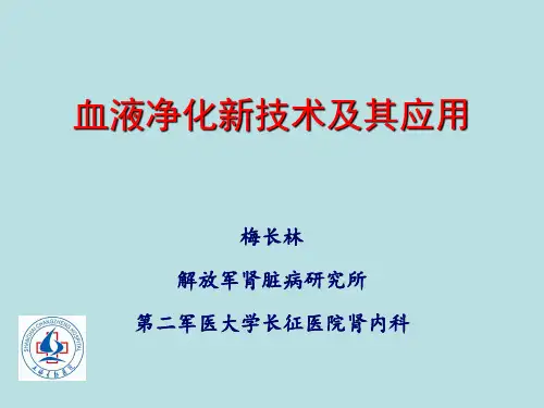 血液净化新技术及其应用