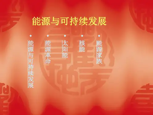 物理：18.1《能源与可持续发展》课件(苏科版九年级下)