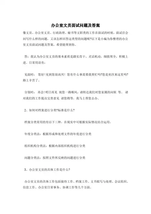 办公室文员面试问题及答案