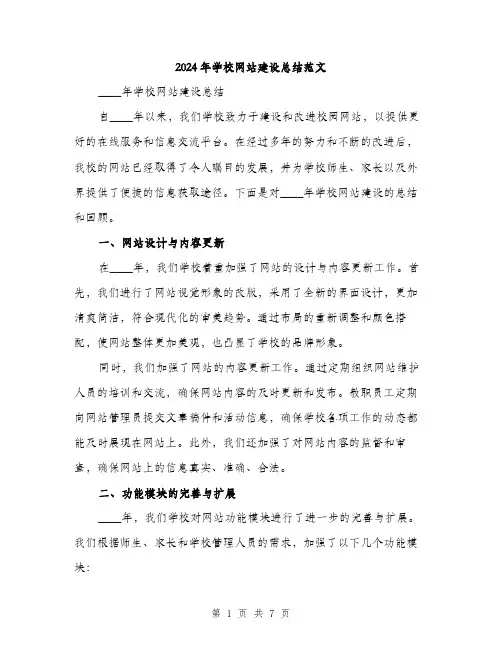 2024年学校网站建设总结范文(二篇)