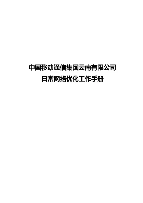 (完整版)无线网络移动日常网络优化手册