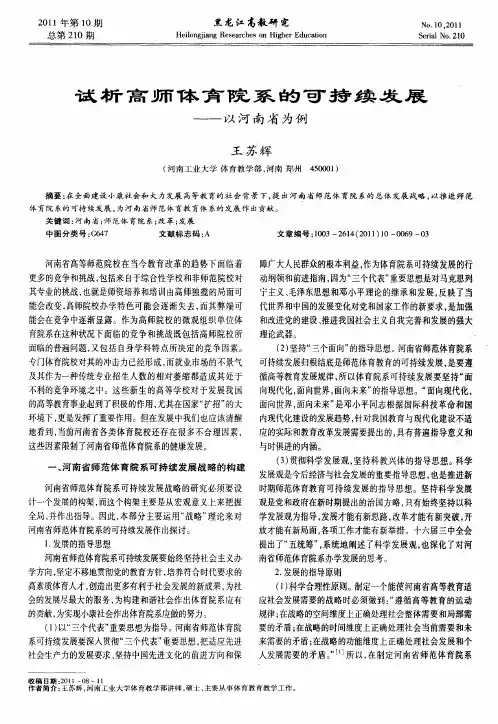 试析高师体育院系的可持续发展——以河南省为例
