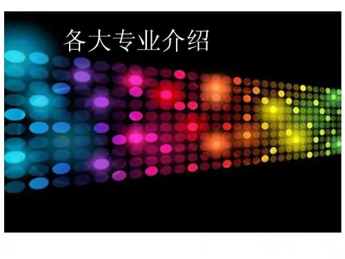 重点大学介绍PPT.ppt