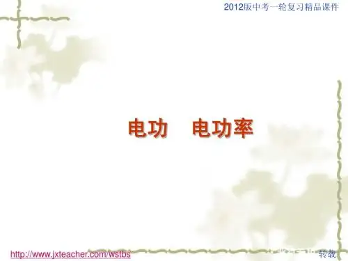 电功电功率复习