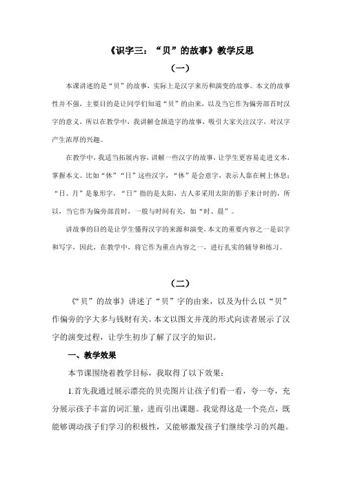 部编版语文二年级下册识字3《“贝”的故事》教学反思