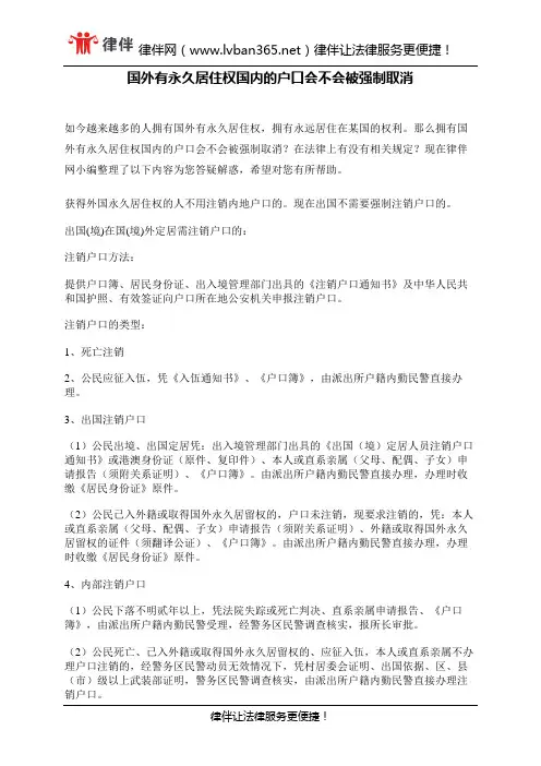 国外有永久居住权国内的户口会不会被强制取消
