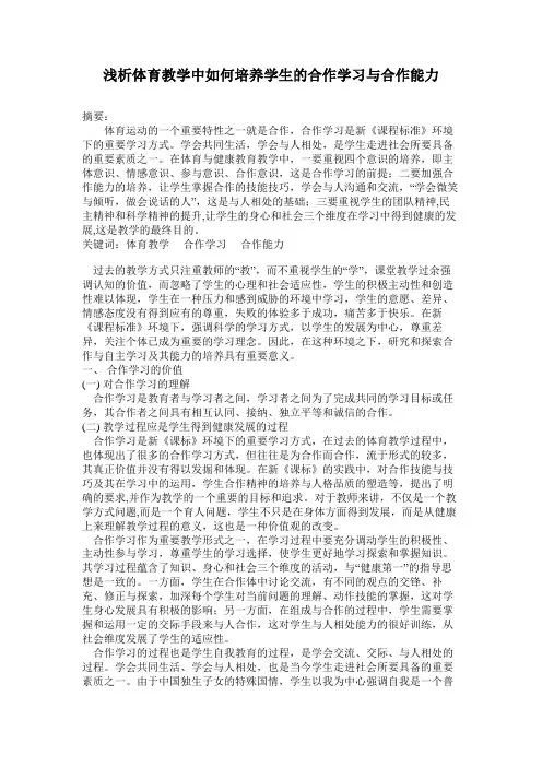 浅析体育教学中如何培养学生的合作学习与合作能力