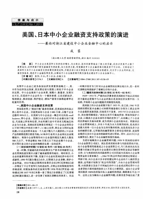 美国、日本中小企业融资支持政策的演进——兼论对浙江省建设中小企业金融中心的启示
