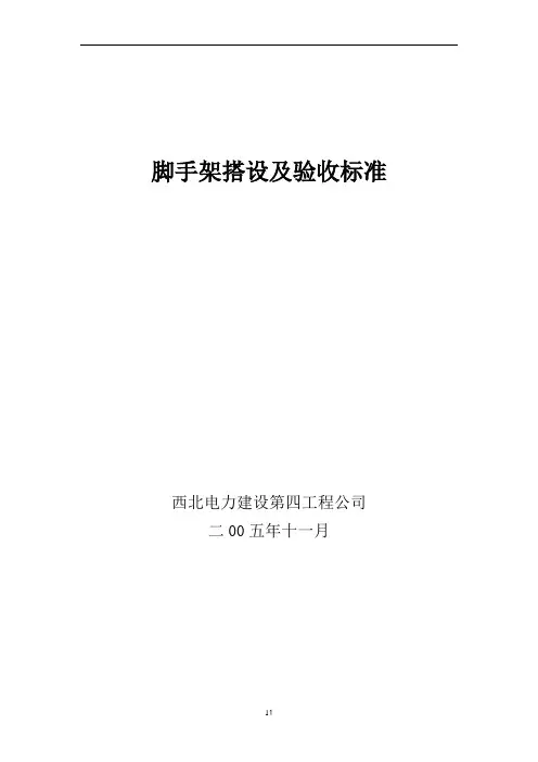 脚手架搭设及验收标准56856