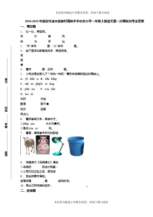 2018-2019年保定市涞水县娄村满族乡中水东小学一年级上册语文第一次模拟月考含答案