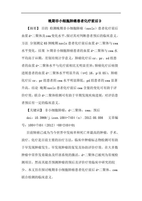 晚期非小细胞肺癌患者化疗前后D
