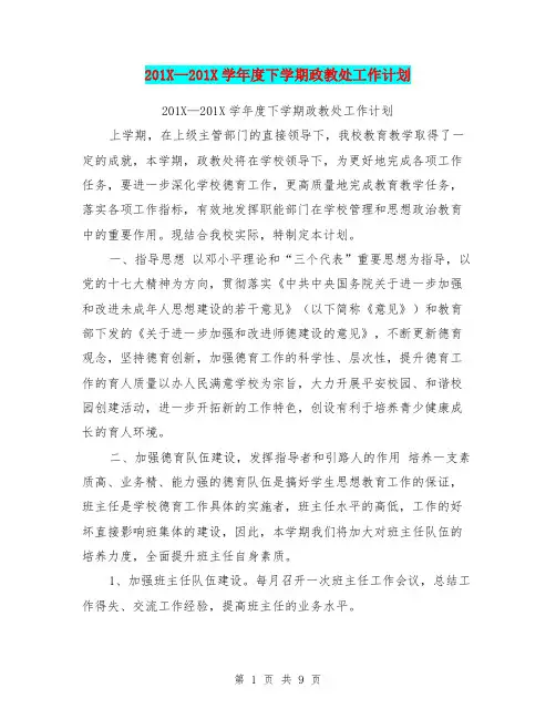 201X-201X学年度下学期政教处工作计划