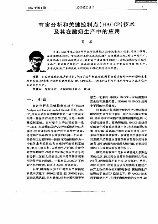 有害分析和关键控制点(HACCP)技术及其在酸奶生产中的应用