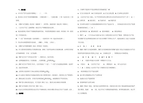煤矿安全法律法规复习题(附答案)