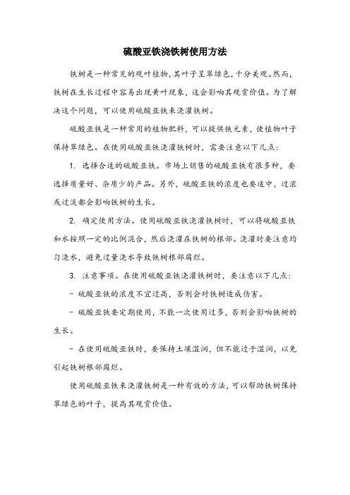 硫酸亚铁浇铁树使用方法