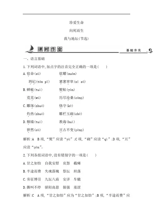 2018版高中语文苏教版必修二试题：专题1 我与地坛(节选) 课时作业